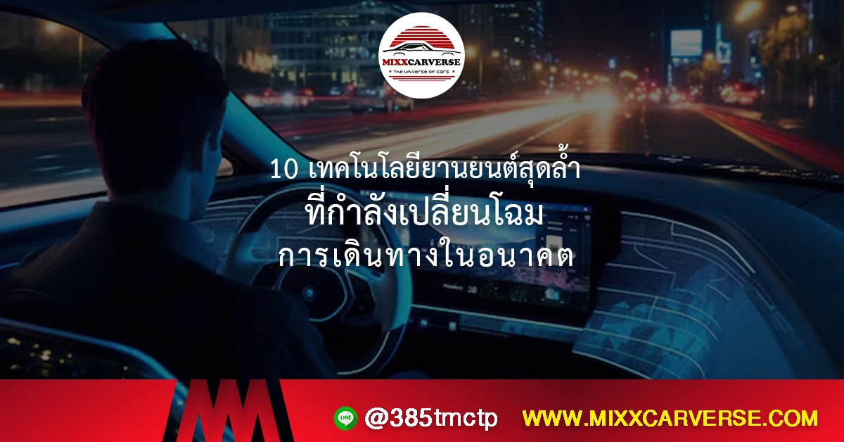 10 เทคโนโลยียานยนต์สุดล้ำ ที่กำลังเปลี่ยนโฉมการเดินทางในอนาคต