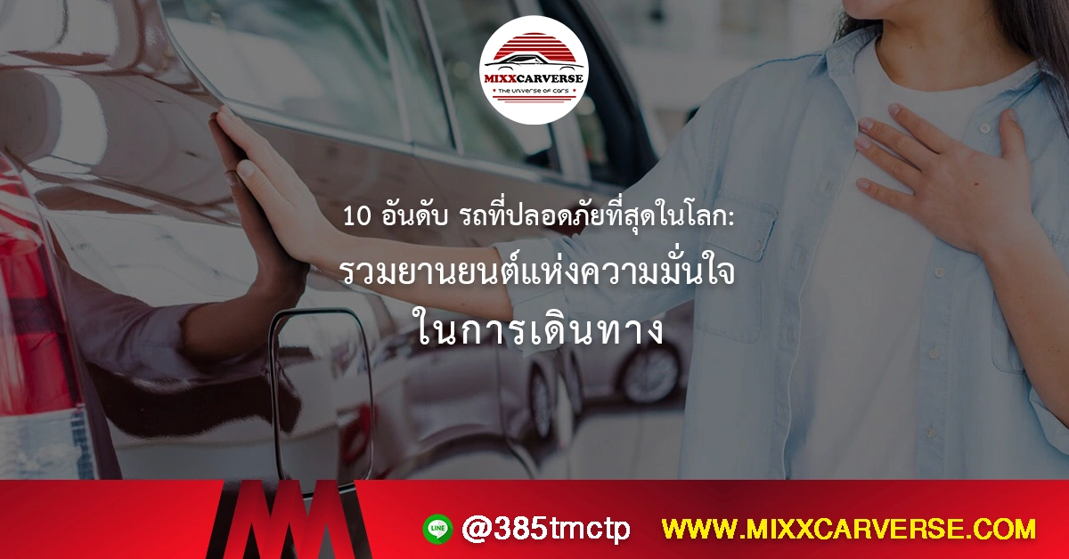 10 อันดับ รถที่ปลอดภัยที่สุดในโลก รวมยานยนต์แห่งความมั่นใจในการเดินทาง