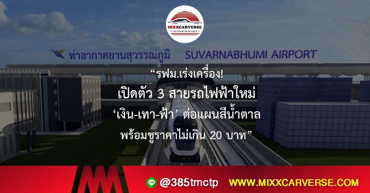 “รฟม.เร่งเครื่อง! เปิดตัว 3 สายรถไฟฟ้าใหม่ ‘เงิน-เทา-ฟ้า’ ต่อแผนสีน้ำตาล พร้อมชูราคาไม่เกิน 20 บาท”