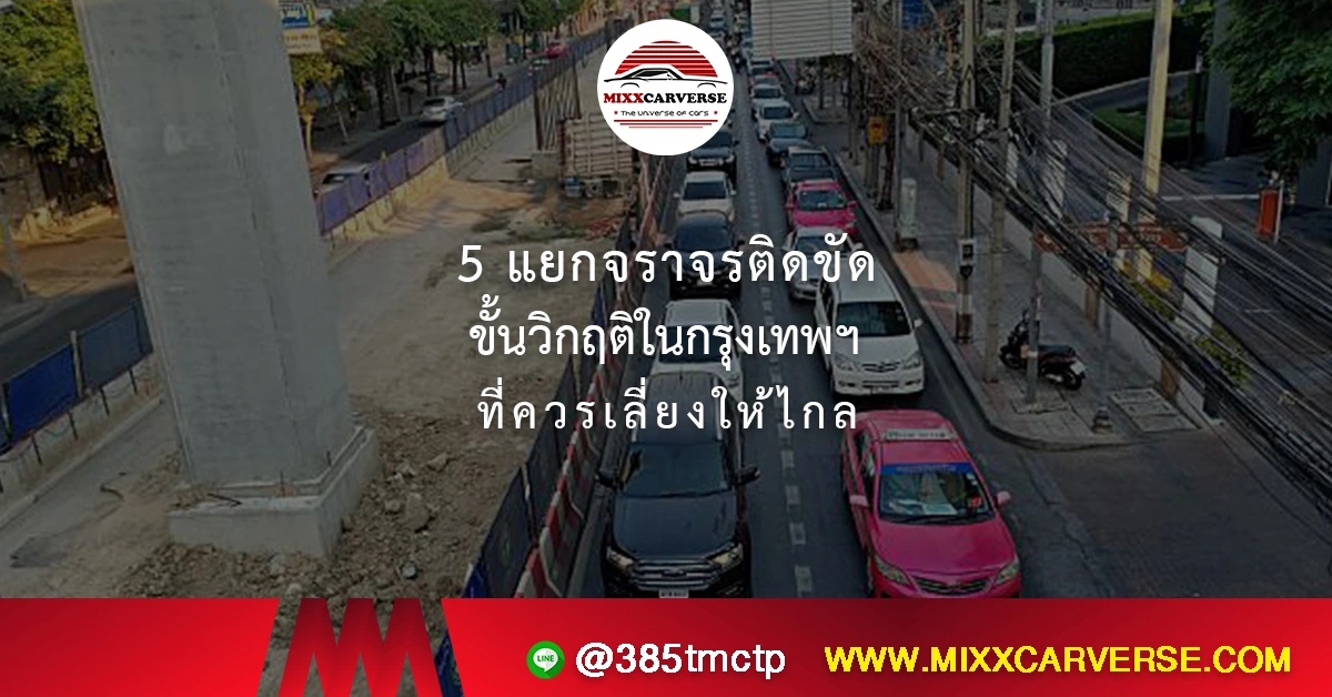 5 แยกจราจรติดขัดขั้นวิกฤติในกรุงเทพฯ ที่ควรเลี่ยงให้ไกล