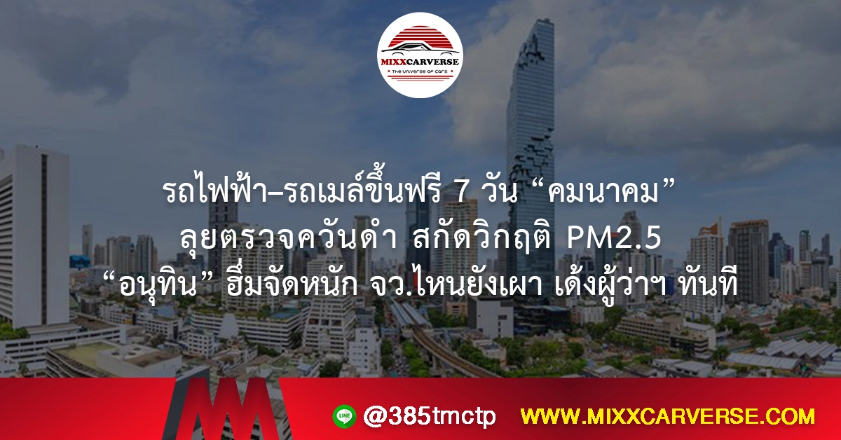 รถไฟฟ้า–รถเมล์ขึ้นฟรี 7 วัน “คมนาคม” ลุยตรวจควันดำ สกัดวิกฤติ PM2.5 “อนุทิน” ฮึ่มจัดหนัก จว.ไหนยังเผา เด้งผู้ว่าฯ ทันที