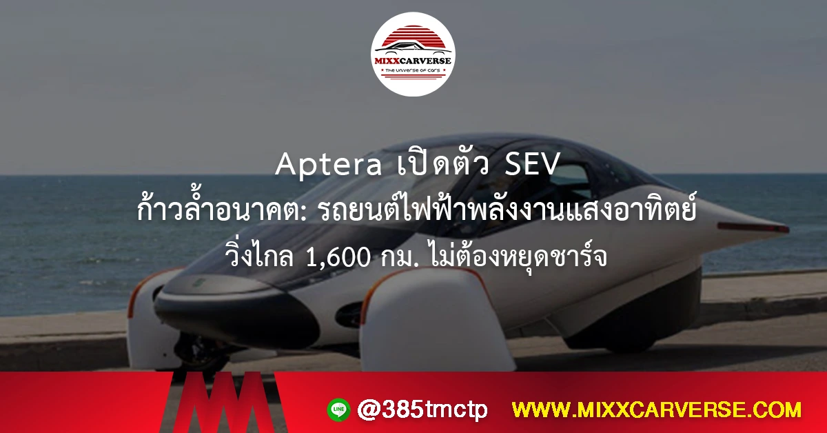 Aptera เปิดตัว SEV ก้าวล้ำอนาคต: รถยนต์ไฟฟ้าพลังงานแสงอาทิตย์ วิ่งไกล 1,600 กม. ไม่ต้องหยุดชาร์จ
