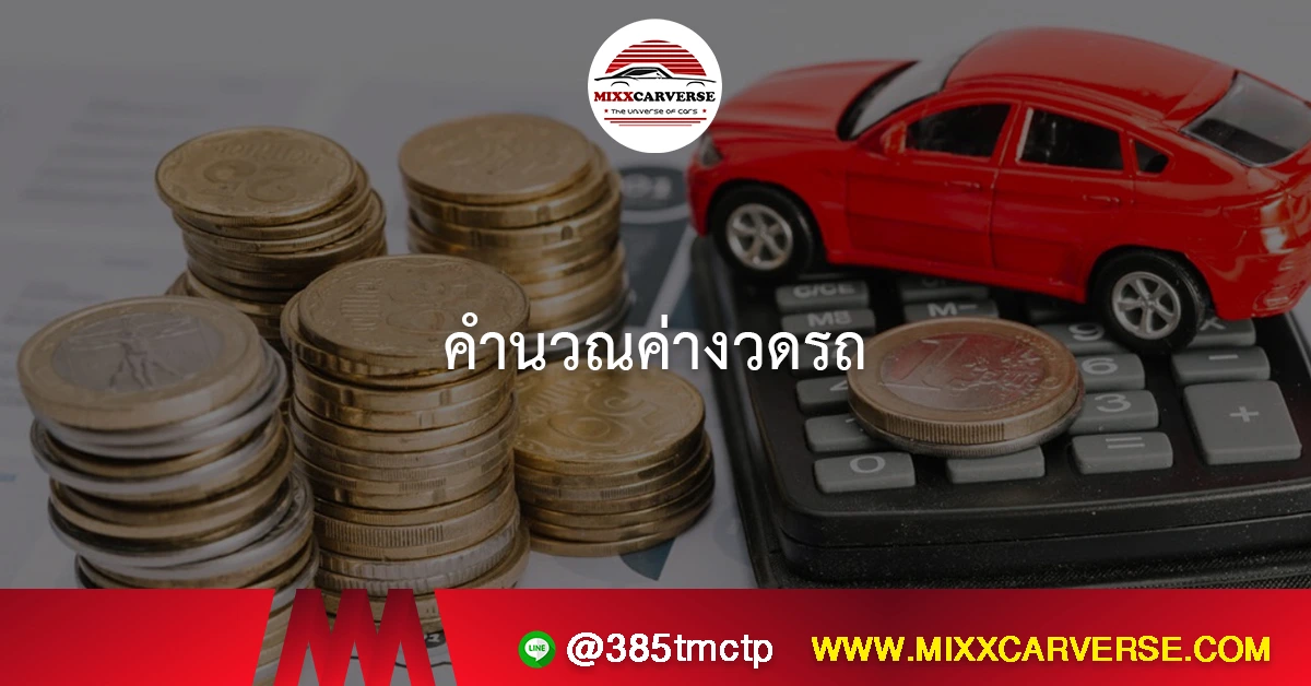คำนวณค่างวดรถ