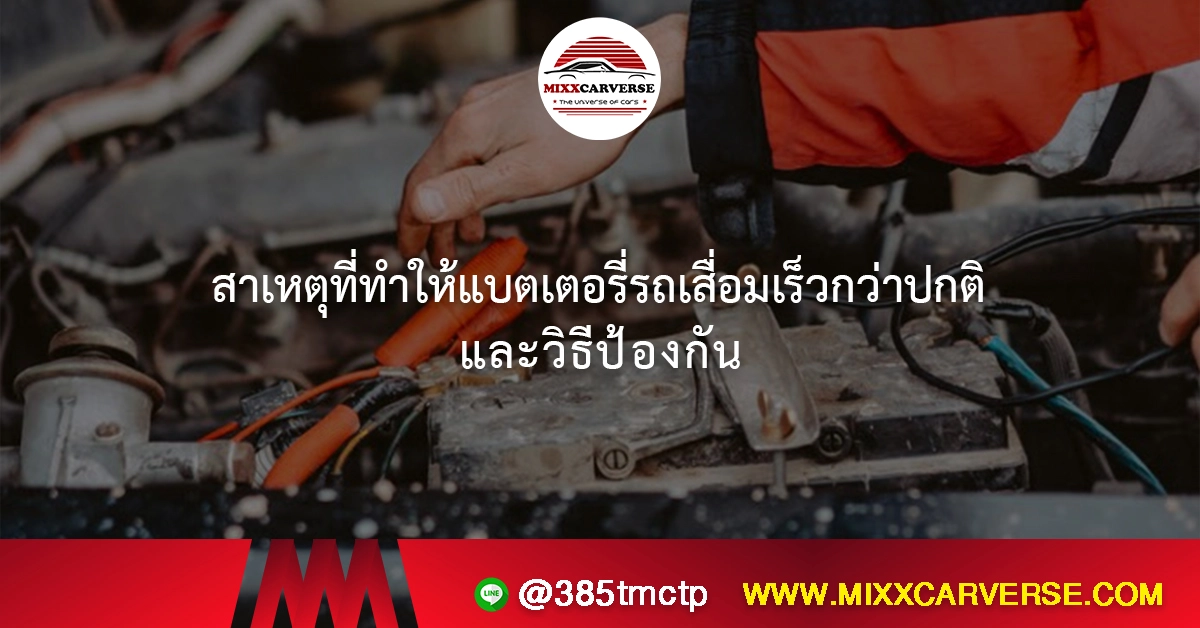 สาเหตุที่ทำให้แบตเตอรี่รถเสื่อมเร็วกว่าปกติ และวิธีป้องกัน