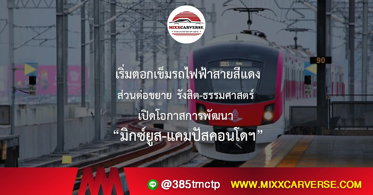 เริ่มตอกเข็มรถไฟฟ้าสายสีแดงส่วนต่อขยาย รังสิต-ธรรมศาสตร์ เปิดโอกาสการพัฒนา “มิกซ์ยูส-แคมปัสคอนโดฯ”