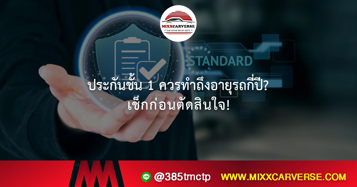 ประกันชั้น 1 ควรทำถึงอายุรถกี่ปี? เช็กก่อนตัดสินใจ!