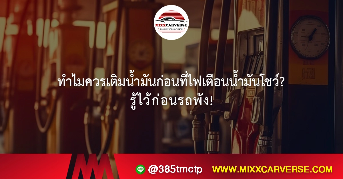 ทำไมควรเติมน้ำมันก่อนที่ไฟเตือนน้ำมันโชว์? รู้ไว้ก่อนรถพัง!
