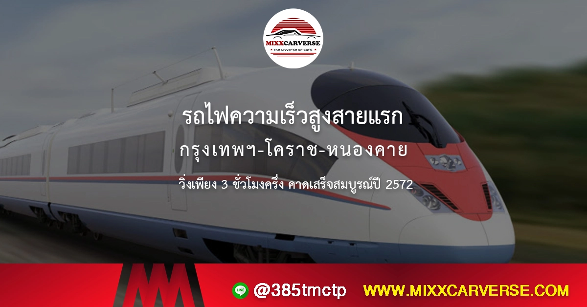 รถไฟความเร็วสูงสายแรก กรุงเทพฯ-โคราช-หนองคาย วิ่งเพียง 3 ชั่วโมงครึ่ง คาดเสร็จสมบูรณ์ปี 2572