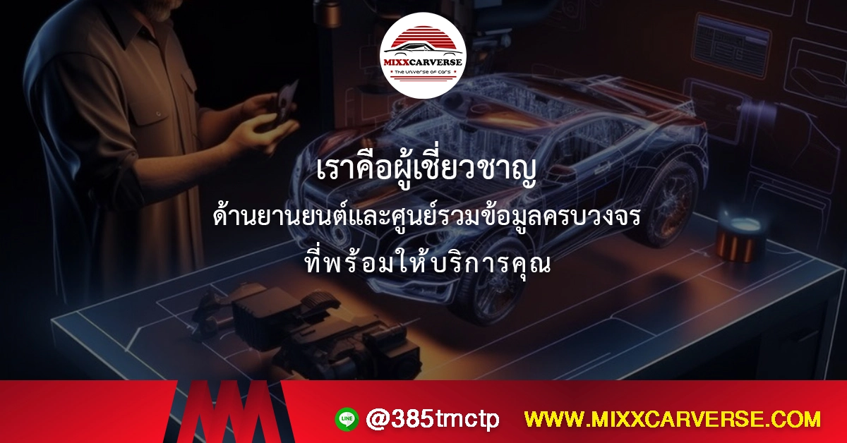 รวมข้อมูลเรื่องยานยนต์