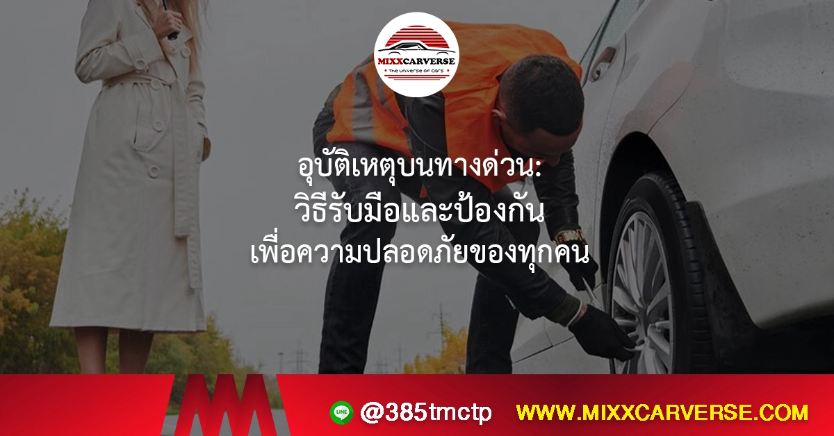 อุบัติเหตุบนทางด่วน: วิธีรับมือและป้องกัน เพื่อความปลอดภัยของทุกคน