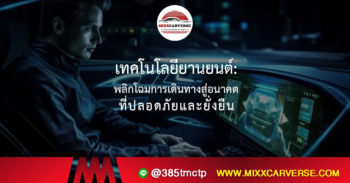 เทคโนโลยียานยนต์: พลิกโฉมการเดินทางสู่อนาคตที่ปลอดภัยและยั่งยืน