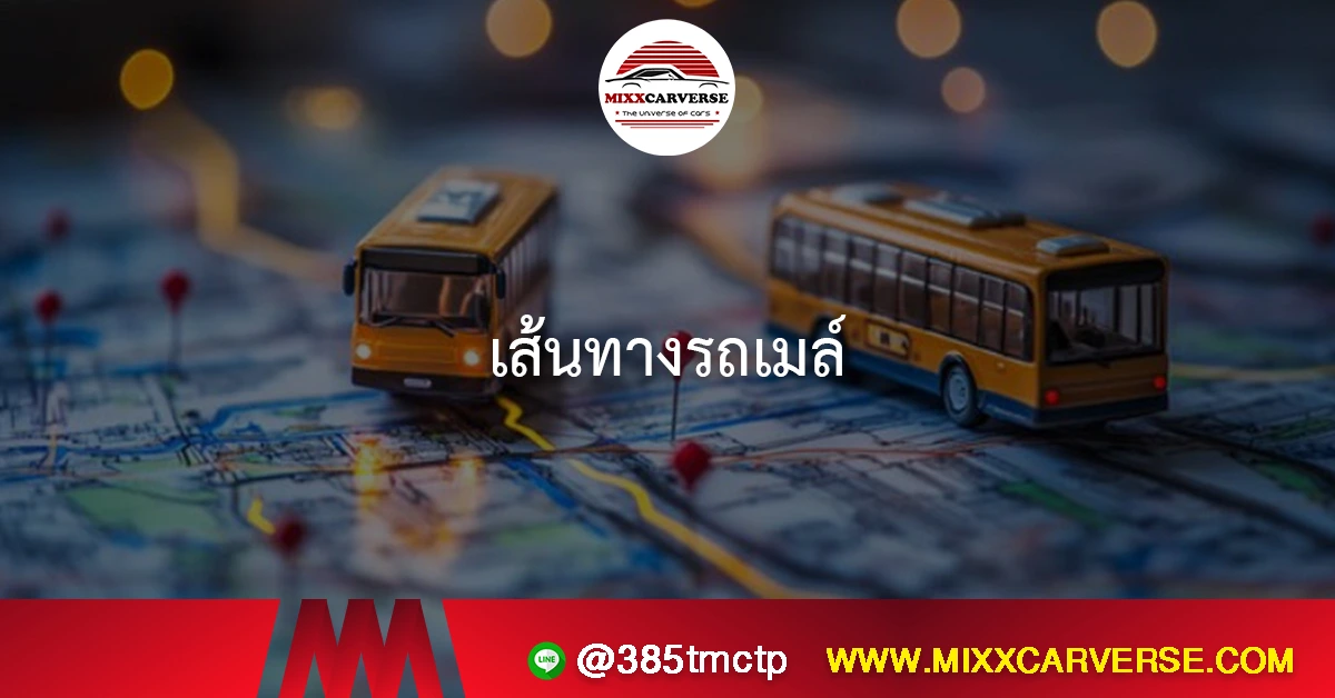 เส้นทางรถเมล์