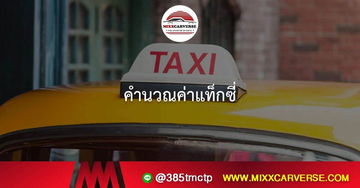 คำนวณค่าแท็กซี่