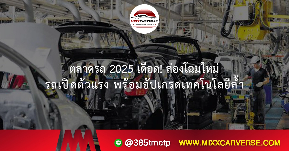 ตลาดรถ 2025 เดือด! ส่องโฉมใหม่ รถเปิดตัวแรง พร้อมอัปเกรดเทคโนโลยีล้ำ