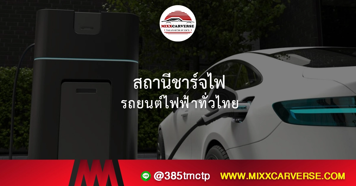 สถานีชาร์จไฟรถยนต์ไฟฟ้าทั่วไทย