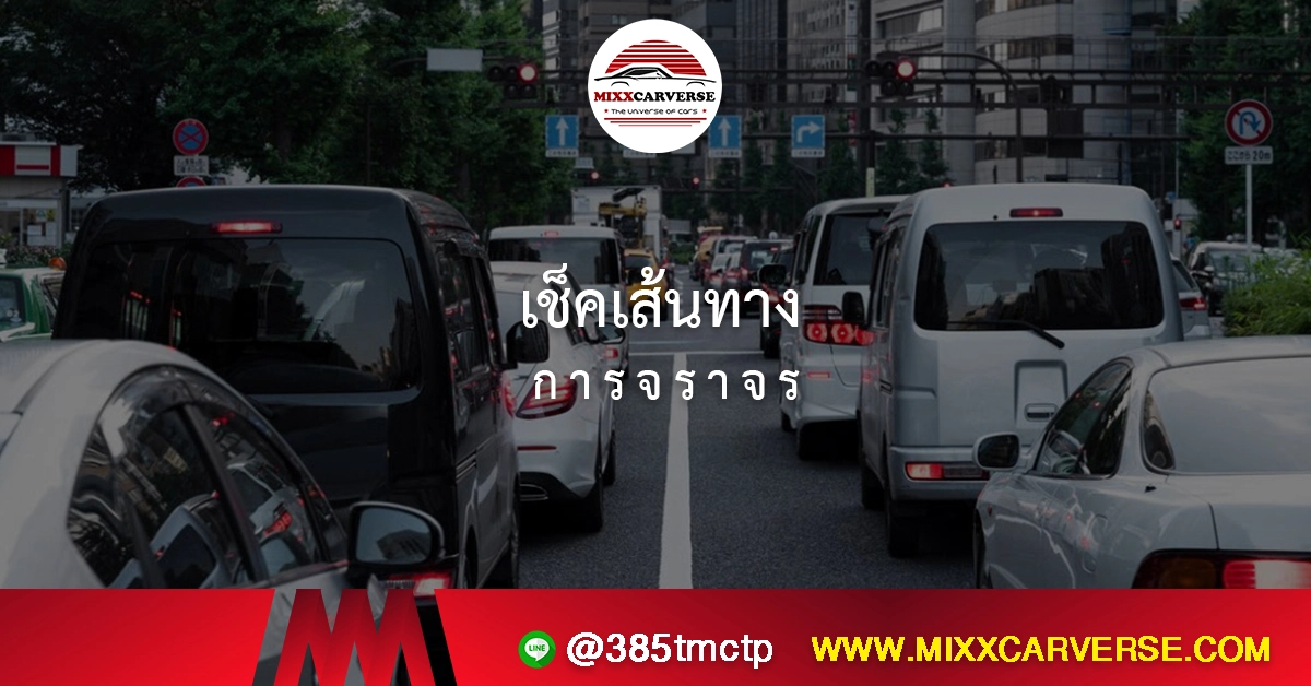 เช็คเส้นทางการจราจร