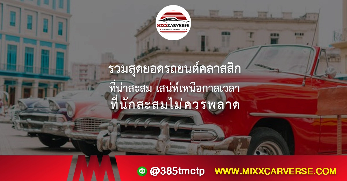 รวมสุดยอดรถยนต์คลาสสิกที่น่าสะสม เสน่ห์เหนือกาลเวลาที่นักสะสมไม่ควรพลาด