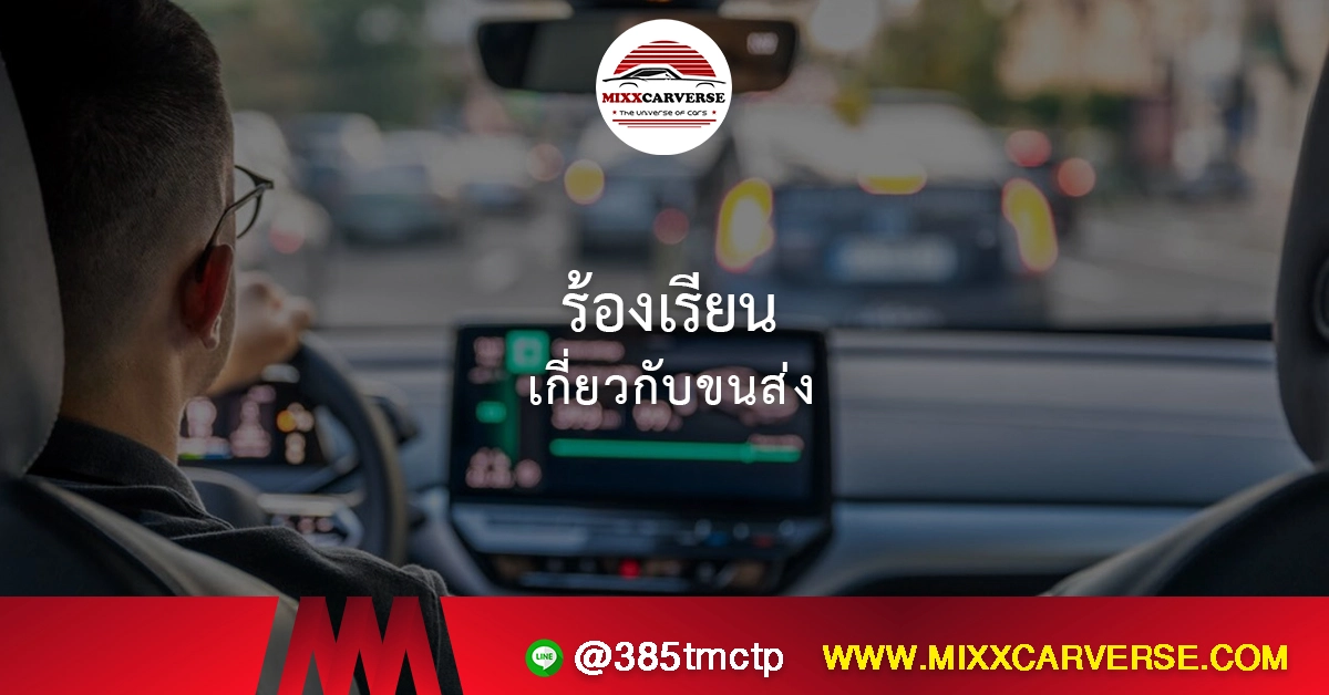 ร้องเรียนเกี่ยวกับขนส่ง