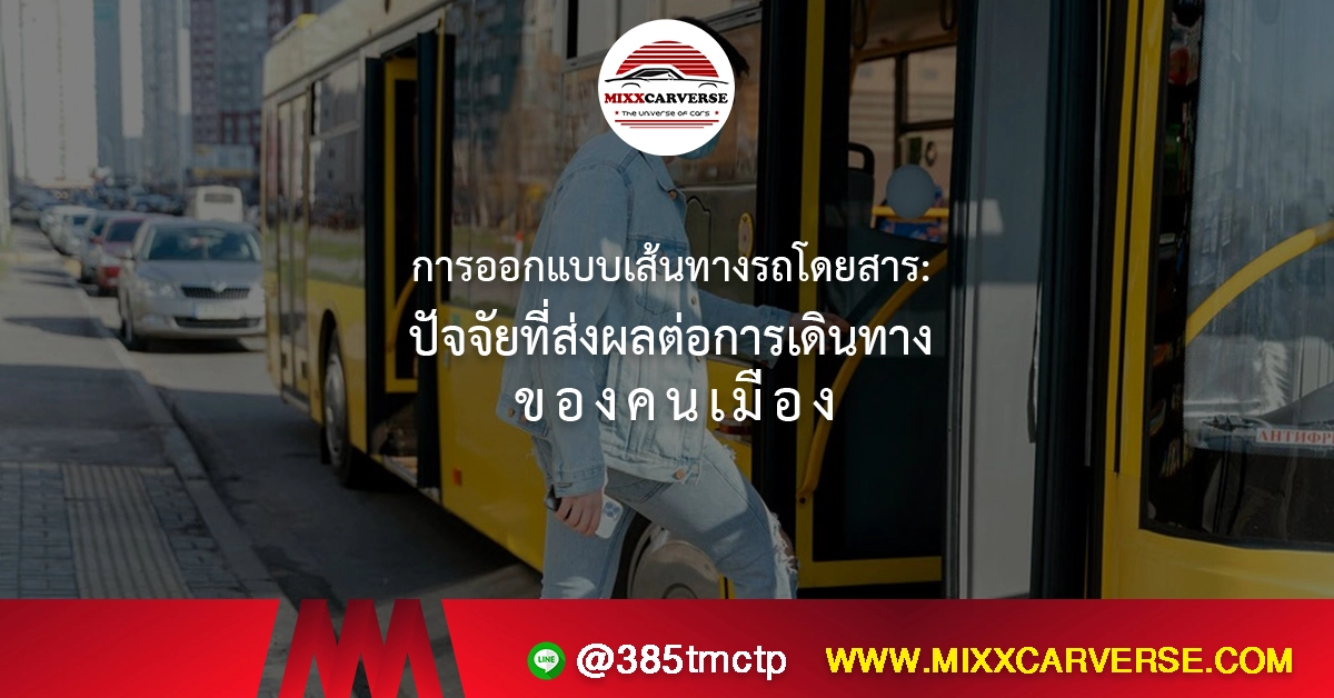 การออกแบบเส้นทางรถโดยสาร ปัจจัยที่ส่งผลต่อการเดินทางของคนเมือง