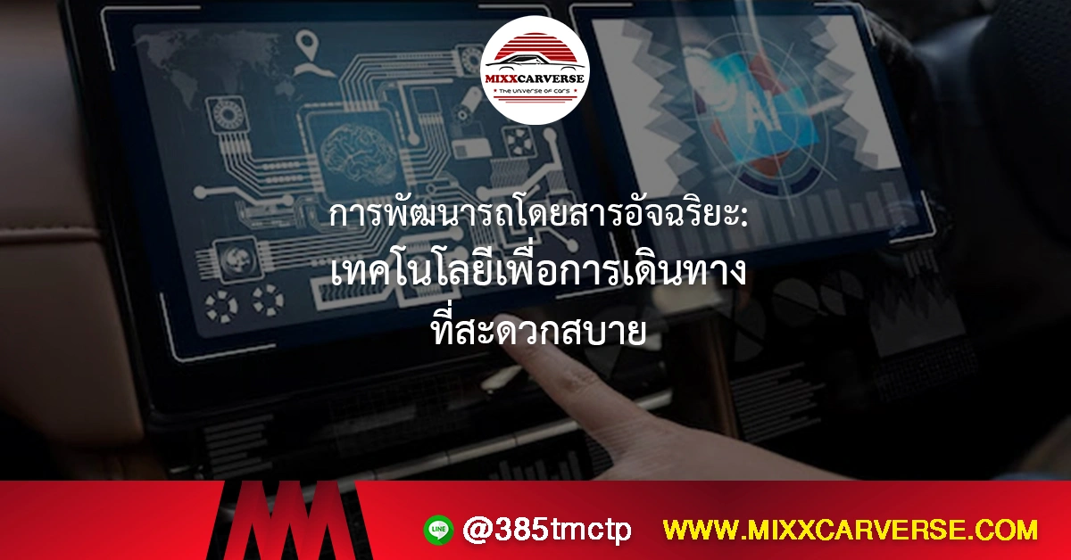 การพัฒนารถโดยสารอัจฉริยะ เทคโนโลยีเพื่อการเดินทางที่สะดวกสบาย