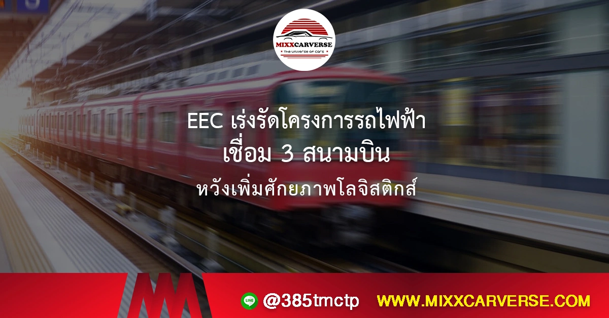 EEC เร่งรัดโครงการรถไฟฟ้าเชื่อม 3 สนามบิน หวังเพิ่มศักยภาพโลจิสติกส์