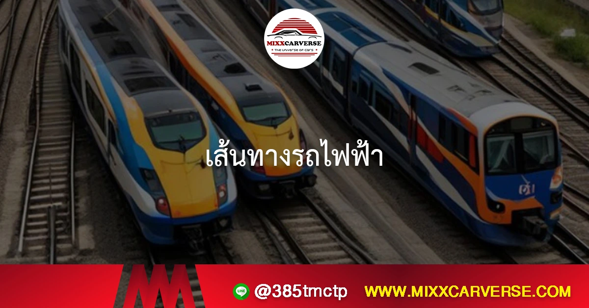 เส้นทางรถไฟฟ้า