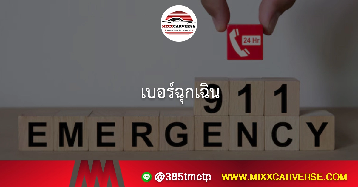 เบอร์ฉุกเฉิน