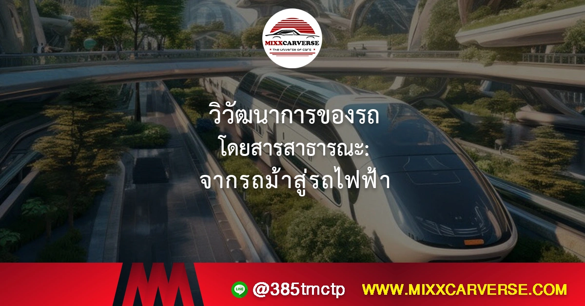 วิวัฒนาการของรถโดยสารสาธารณะ: จากรถม้าสู่รถไฟฟ้า