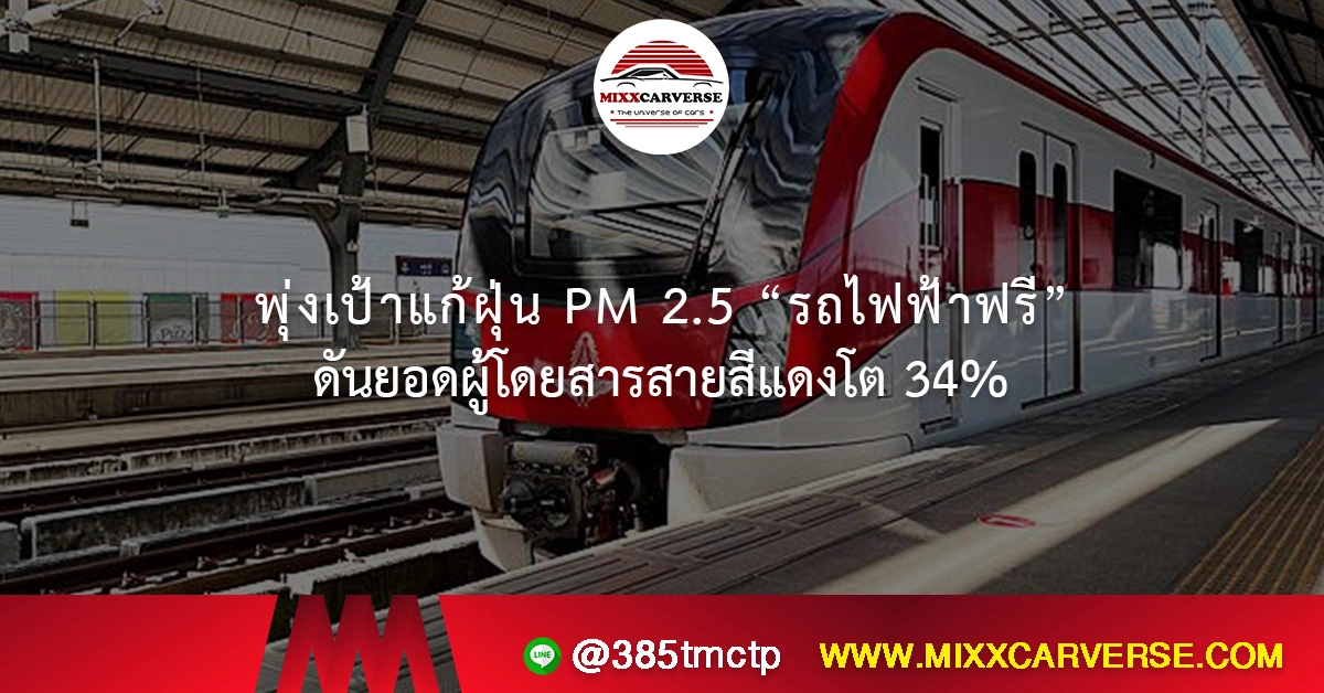 พุ่งเป้าแก้ฝุ่น PM 2.5 “รถไฟฟ้าฟรี” ดันยอดผู้โดยสารสายสีแดงโต 34%