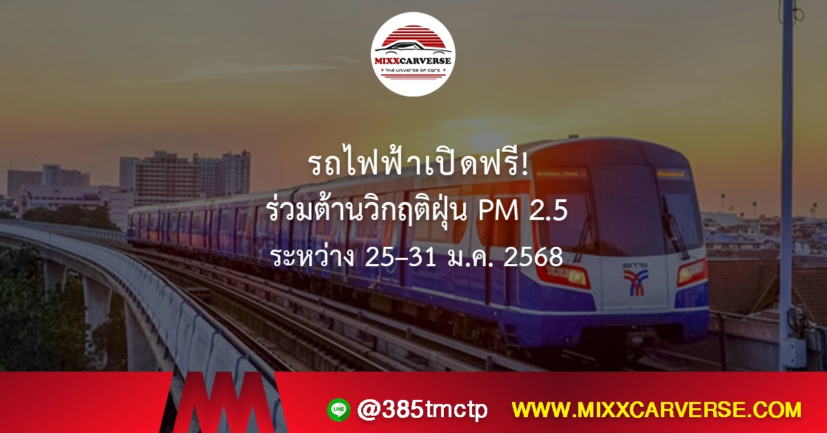 รถไฟฟ้าเปิดฟรี! ร่วมต้านวิกฤติฝุ่น PM 2.5 ระหว่าง 25–31 ม.ค. 2568