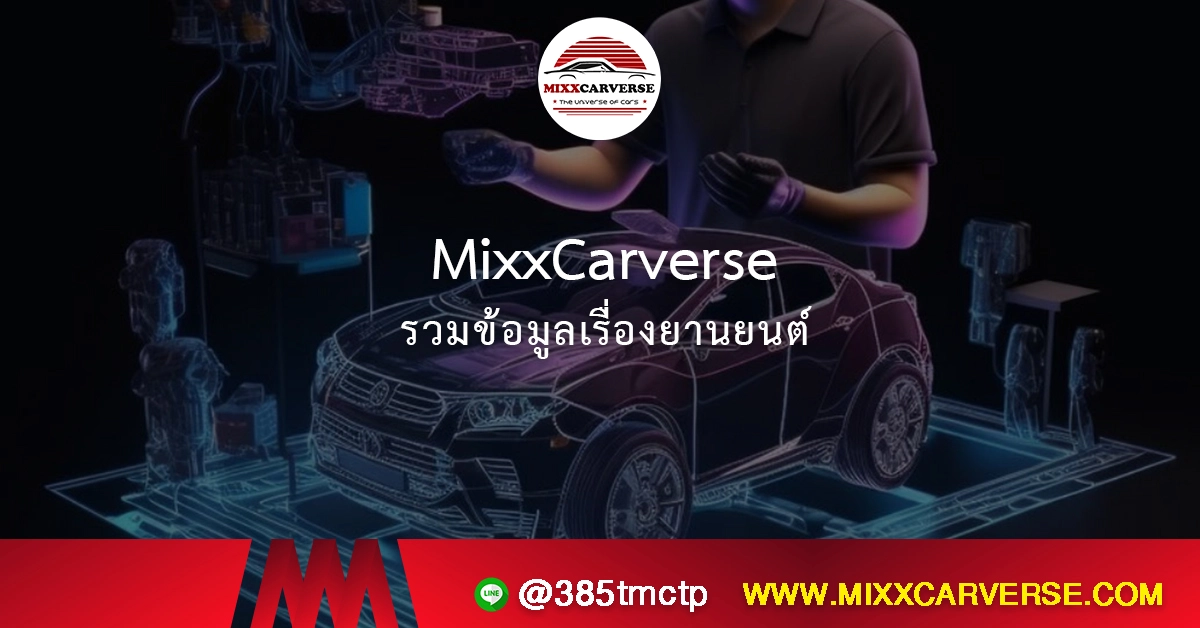 รวมข้อมูลเรื่องยานยนต์