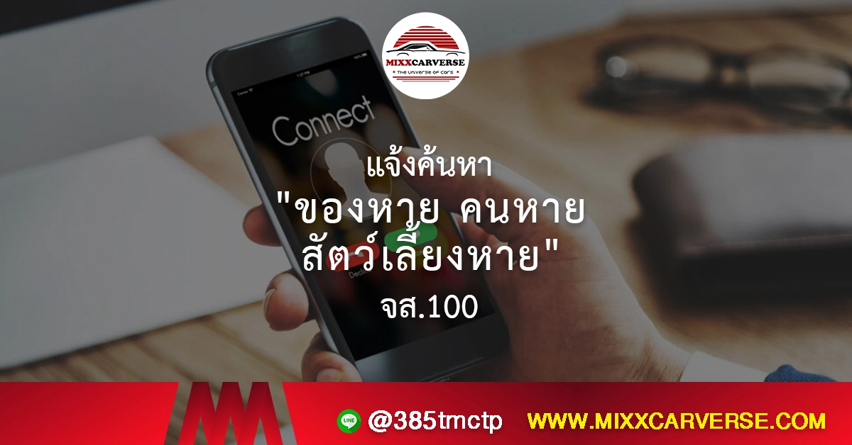 ของหายได้คืน จส.100
