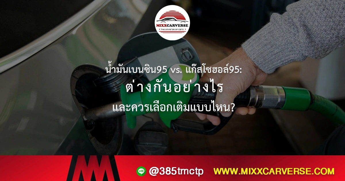 น้ำมันเบนซิน 95 vs. แก๊สโซฮอล์ 95: ต่างกันอย่างไร และควรเลือกเติมแบบไหน?