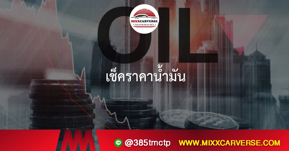 เช็คราคาน้ำมัน