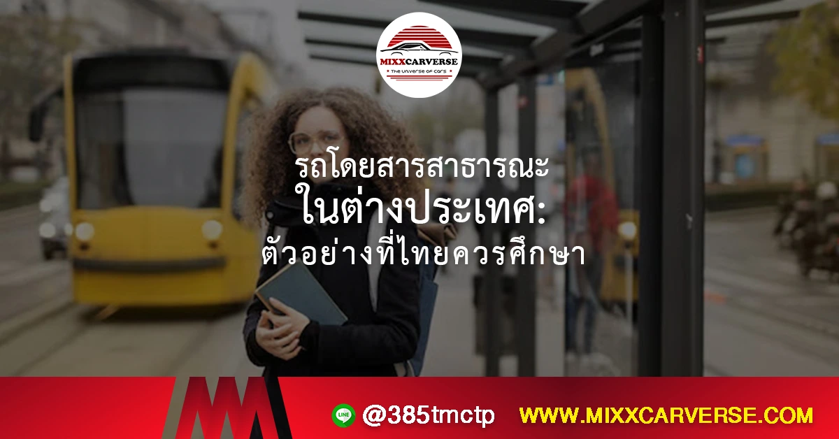 รถโดยสารสาธารณะในต่างประเทศ: ตัวอย่างที่ไทยควรศึกษา