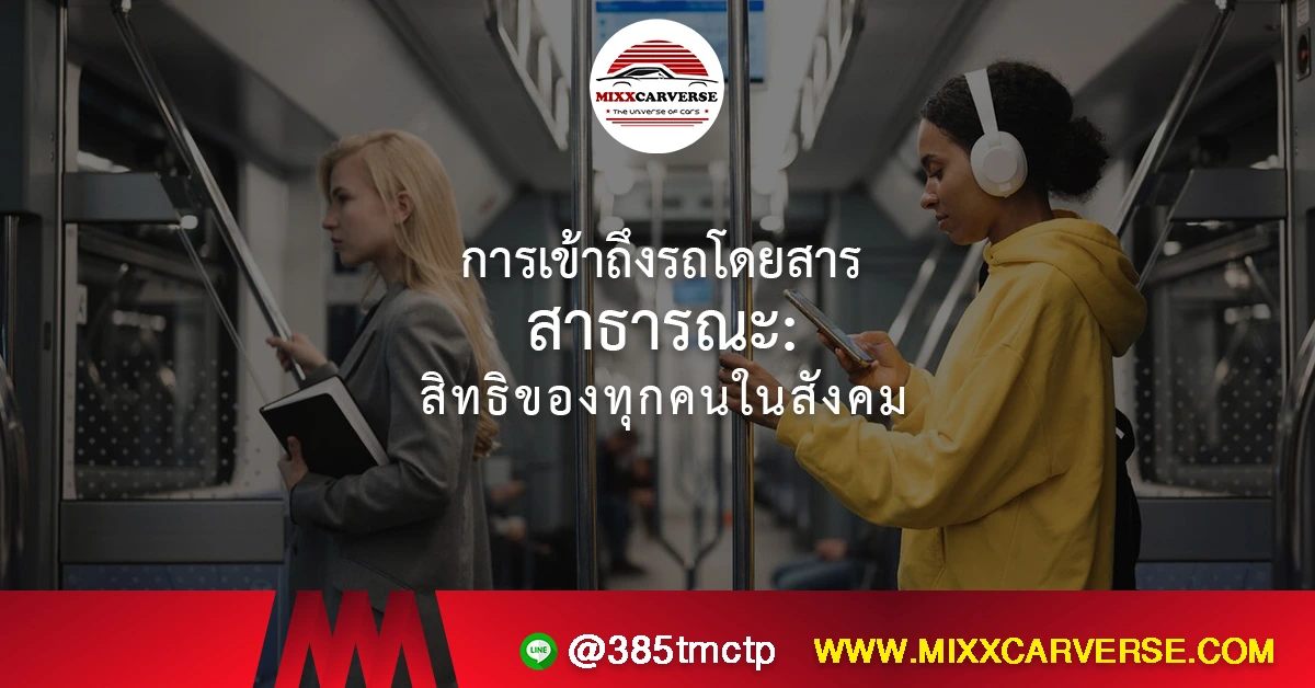 การเข้าถึงรถโดยสารสาธารณะ: สิทธิของทุกคนในสังคม