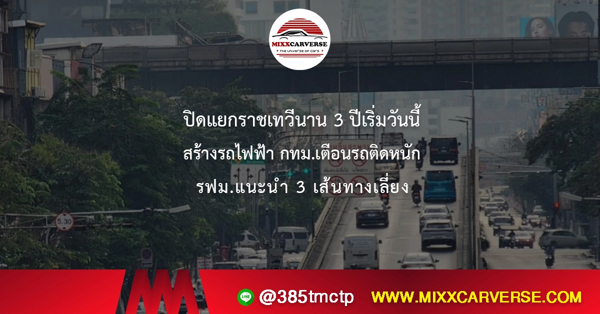 ปิดแยกราชเทวีนาน 3 ปี เริ่มวันนี้ สร้างรถไฟฟ้า กทม.เตือนรถติดหนัก รฟม.แนะนำ 3 เส้นทางเลี่ยง