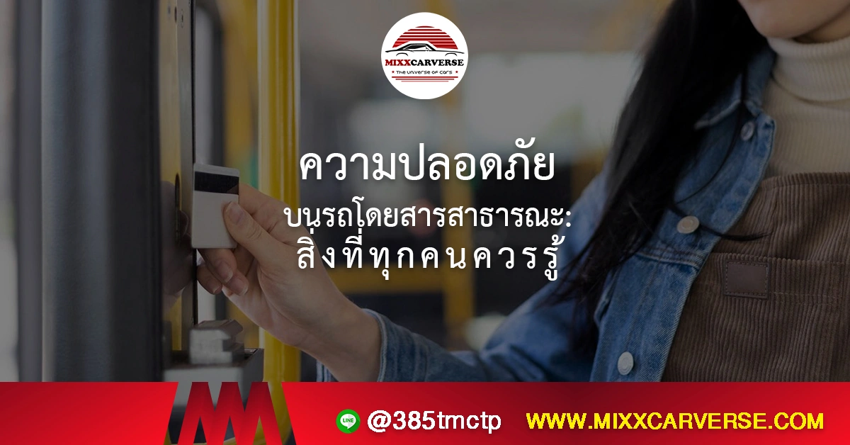 ความปลอดภัยบนรถโดยสารสาธารณะ: สิ่งที่ทุกคนควรรู้