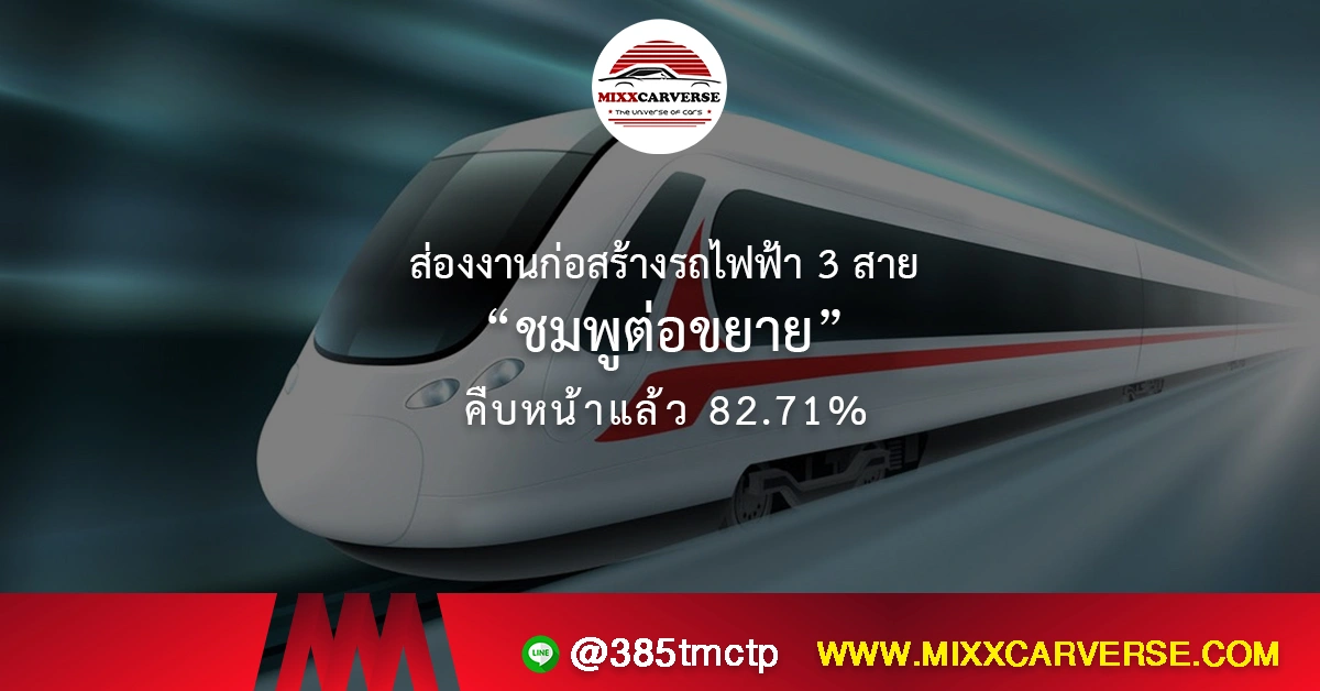 ส่องงานก่อสร้างรถไฟฟ้า 3 สาย “ชมพูต่อขยาย” คืบหน้าแล้ว 82.71%