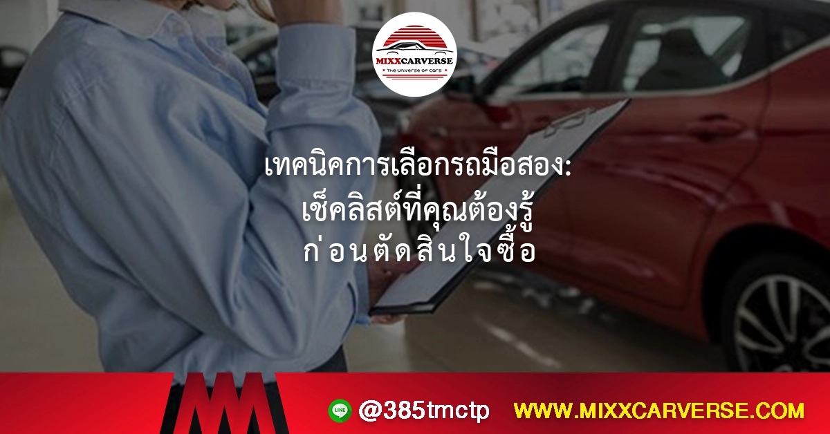 เทคนิคการเลือกรถมือสอง: เช็คลิสต์ที่คุณต้องรู้ก่อนตัดสินใจซื้อ