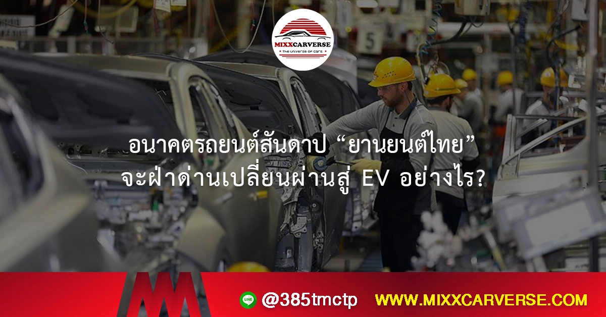 อนาคตรถยนต์สันดาป “ยานยนต์ไทย” จะฝ่าด่านเปลี่ยนผ่านสู่ EV อย่างไร?