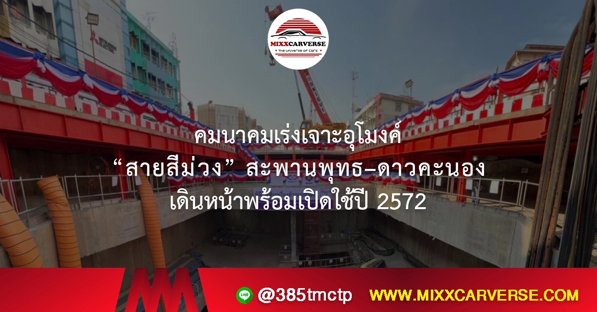 คมนาคมเร่งเจาะอุโมงค์ “สายสีม่วง” สะพานพุทธ–ดาวคะนอง เดินหน้าพร้อมเปิดใช้ปี 2572
