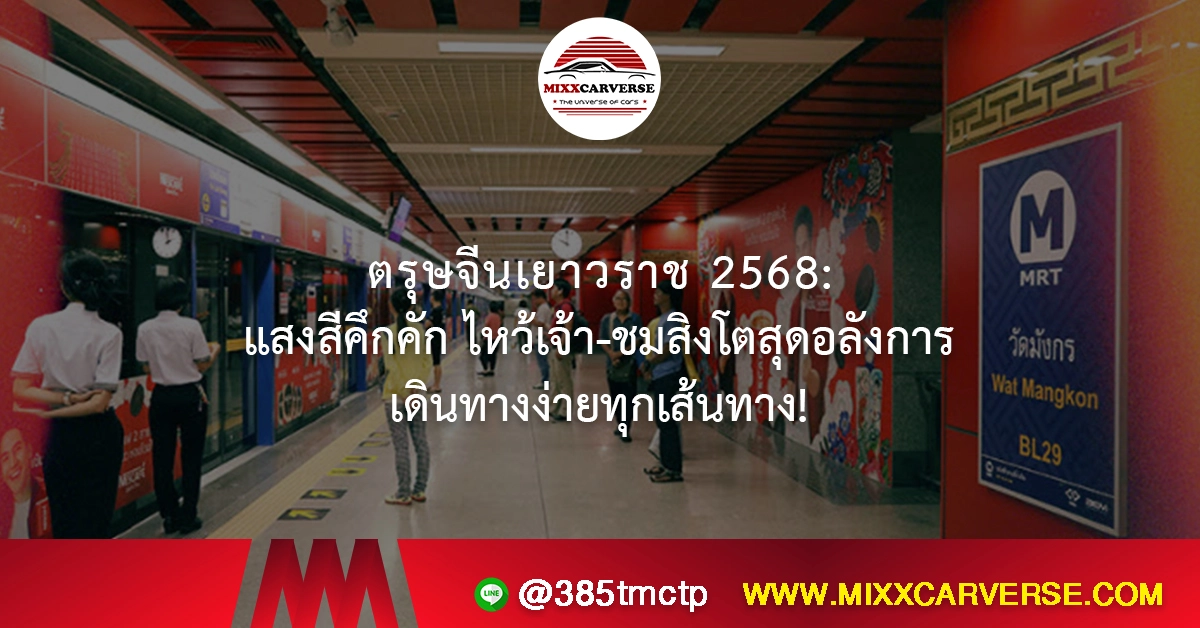 ตรุษจีนเยาวราช 2568: แสงสีคึกคัก ไหว้เจ้า-ชมสิงโตสุดอลังการ เดินทางง่ายทุกเส้นทาง!