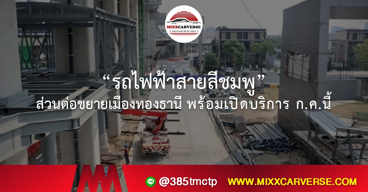 รถไฟฟ้าสายสีชมพู ส่วนต่อขยายเมืองทองธานี พร้อมเปิดบริการ ก.ค.นี้