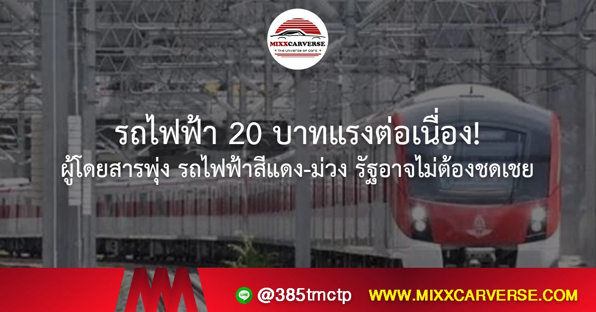 รถไฟฟ้า 20 บาทแรงต่อเนื่อง! ผู้โดยสารพุ่ง รถไฟฟ้าสีแดง-ม่วง รัฐอาจไม่ต้องชดเชย