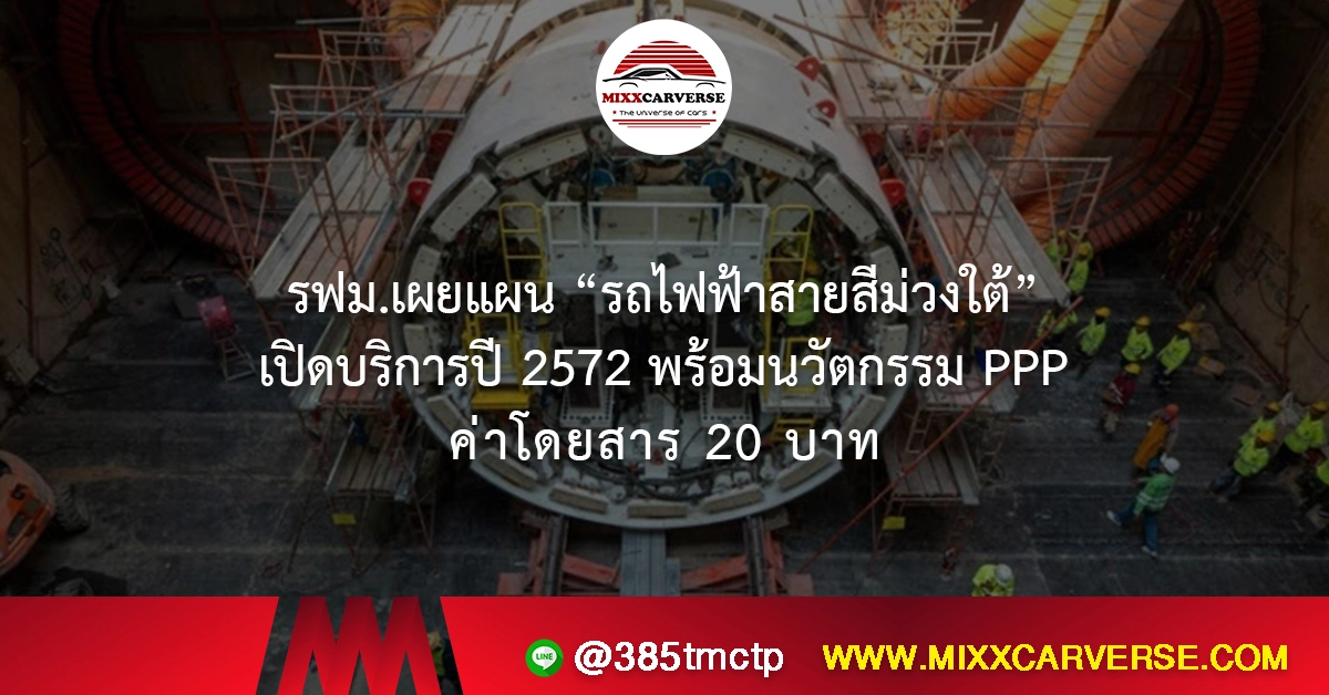 รฟม.เผยแผน “รถไฟฟ้าสายสีม่วงใต้” เปิดบริการปี 2572 พร้อมนวัตกรรม PPP ค่าโดยสาร 20 บาท