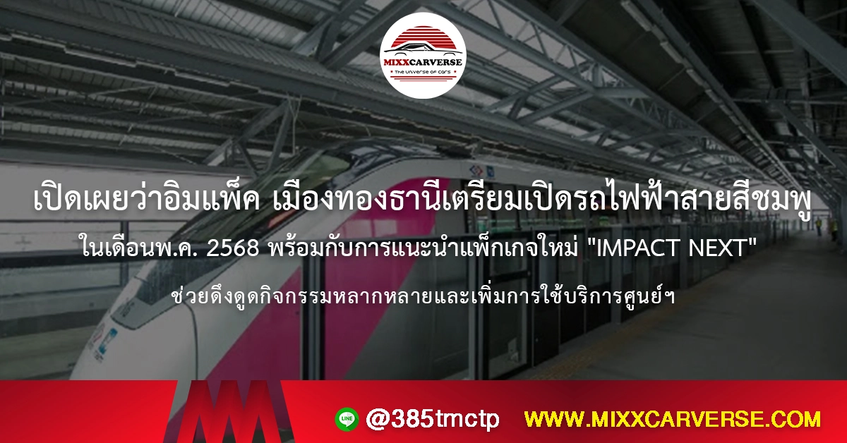 เปิดเผยว่าอิมแพ็ค เมืองทองธานีเตรียมเปิดรถไฟฟ้าสายสีชมพูในเดือนพ.ค. 2568 พร้อมกับการแนะนำแพ็กเกจใหม่ "IMPACT NEXT" ช่วยดึงดูดกิจกรรมหลากหลายและเพิ่มการใช้บริการศูนย์ฯ