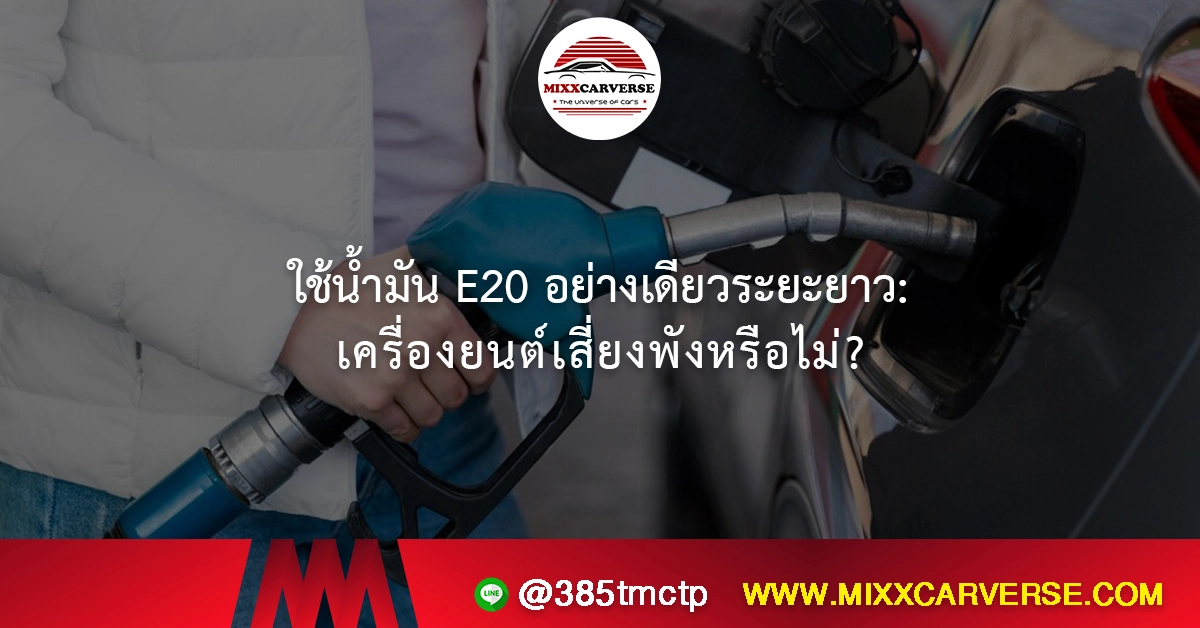 ใช้น้ำมัน E20 อย่างเดียวระยะยาว: เครื่องยนต์เสี่ยงพังหรือไม่?