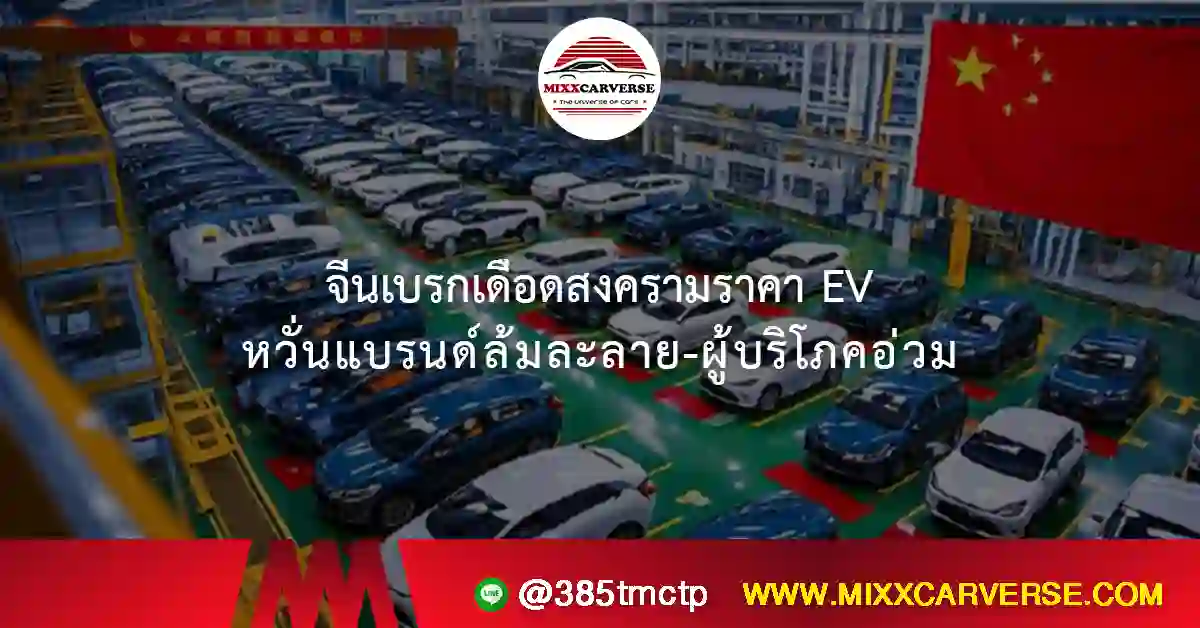 จีนเบรกเดือดสงครามราคา EV หวั่นแบรนด์ล้มละลาย-ผู้บริโภคอ่วม