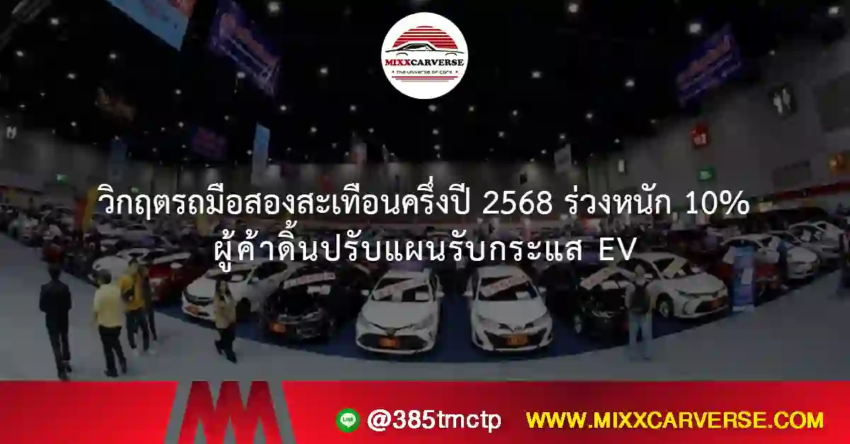 วิกฤตรถมือสองสะเทือนครึ่งปี 2568 ร่วงหนัก 10% ผู้ค้าดิ้นปรับแผนรับกระแส EV
